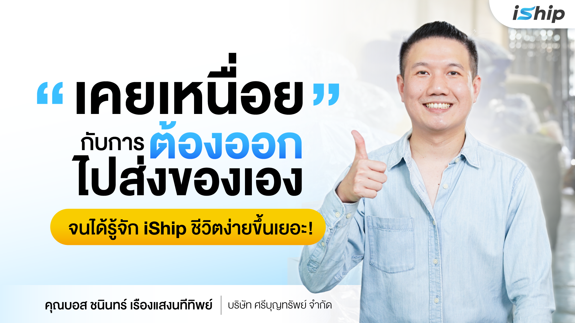 คุณบอส ชนินทร์