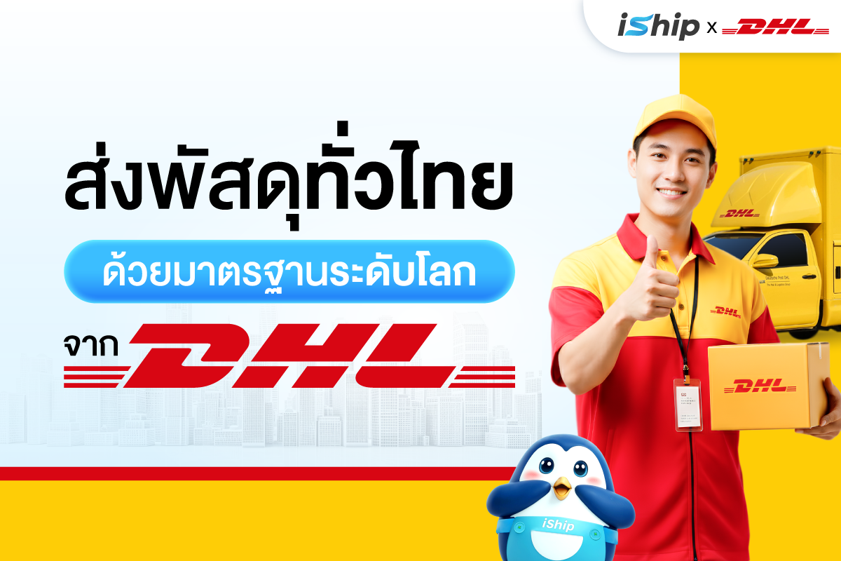 ในโลกอีคอมเมิร์ซที่การแข่งขันสูง การส่งมอบสินค้าอย่างรวดเร็วคือหัวใจสำคัญ