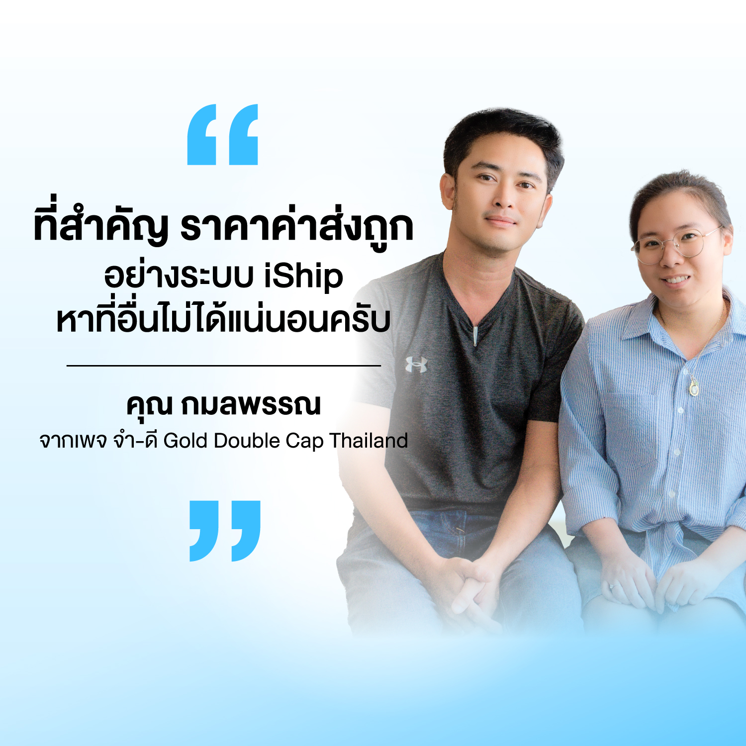 เสียงจากผู้ใช้งาน iShip