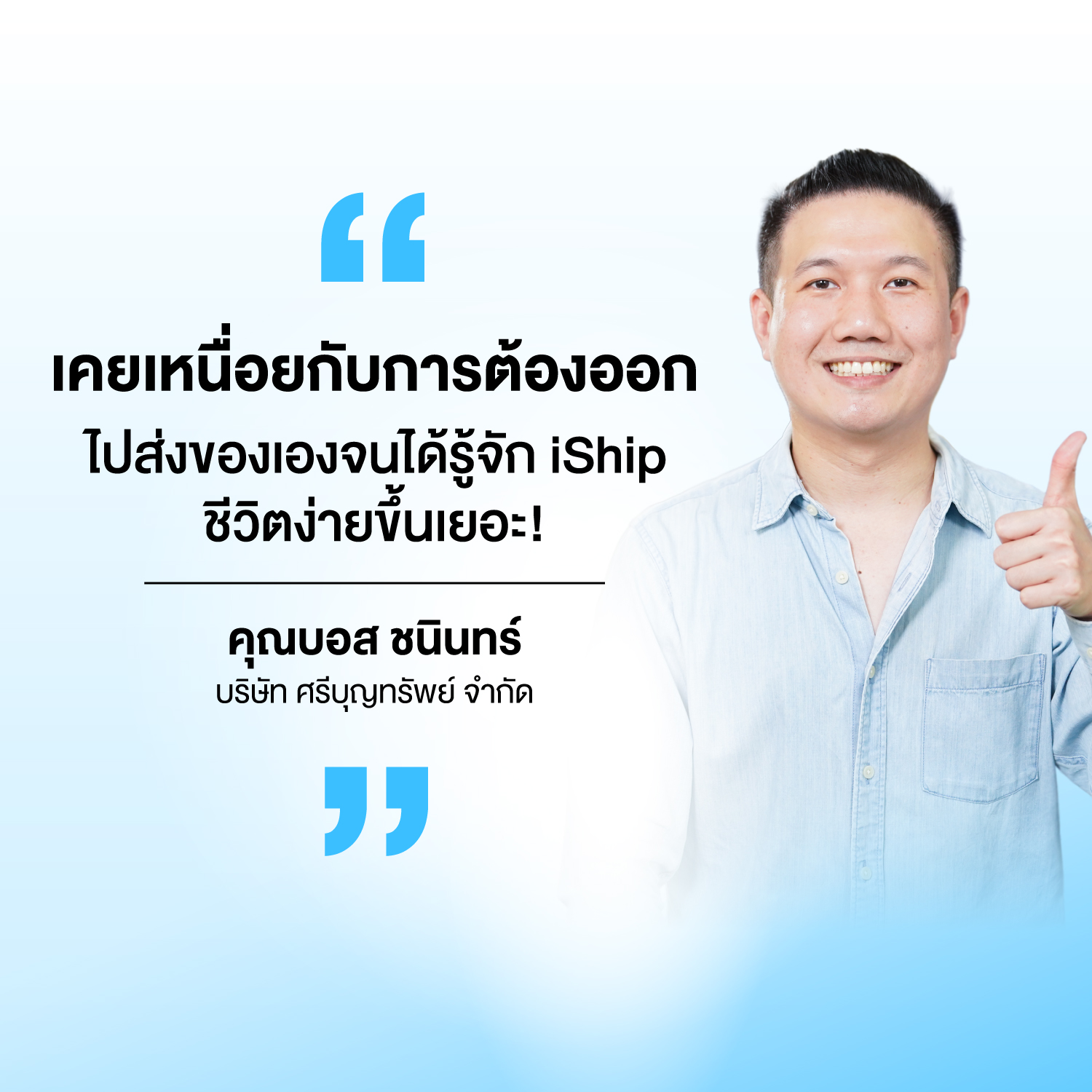 เสียงจากผู้ใช้งาน iShip