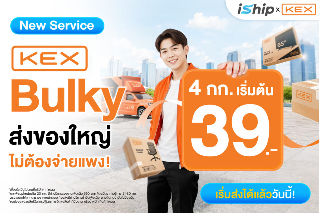มาแล้ว! KEX Bulky บนระบบ iShip ทางเลือกใหม่สำหรับส่งสินค้าชิ้นใหญ่