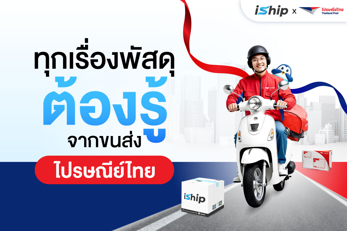 เหนื่อยกับการยืนต่อคิวส่งของที่สาขาของ "ไปรษณีย์ไทย" นานๆ อยู่ใช่ไหมครับ? หรืออยากให้...