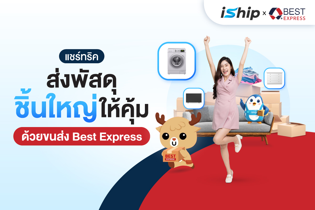 เราเข้าใจดีครับว่าการหาขนส่งที่ไว้ใจได้ ราคาดี และรองรับของชิ้นใหญ่ไม่ใช่เรื่องง่ายเลย แต่ไม่ต้อง...