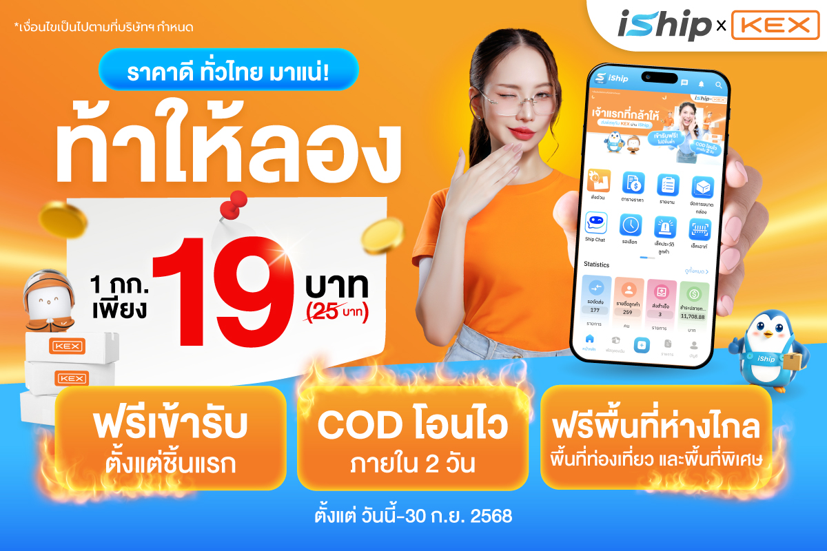 iShip คือดีลเจ้าแรกในไทย! พิเศษเพียงส่ง KEX Express 1 กก. เริ่มต้นเพียง 19.- บอกเลยว่าราคา...