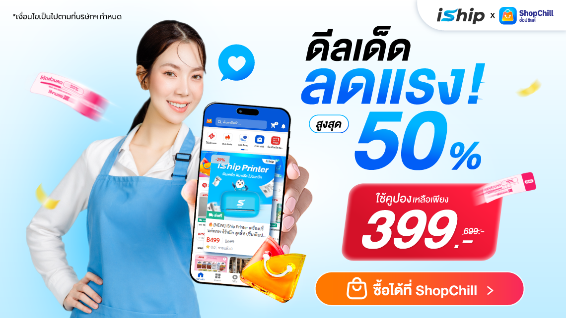 iShip Printer เครื่องปริ้นท์ใบปะหน้าสำหรับร้านค้าออนไลน์