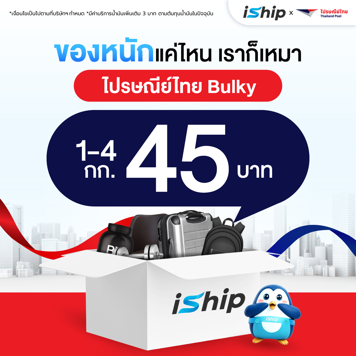 ไปรษณีย์ไทย Bulky