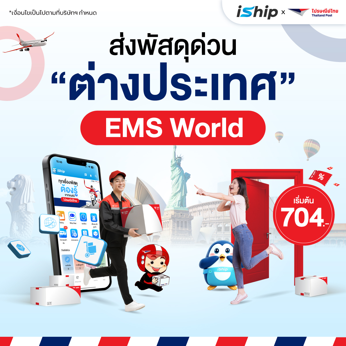 ส่งต่างประเทศ EMS World